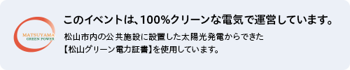 このイベントは、100%クリーンな電気で運営しています。