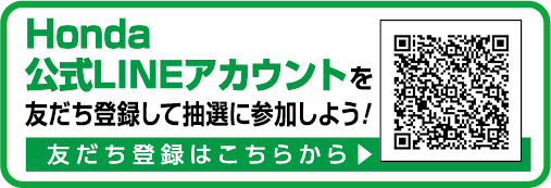 Enjoy Honda公式LINEアカウントを友達登録して抽選に参加しよう！