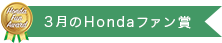 3月のHondaファン賞