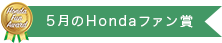 5月のHondaファン賞