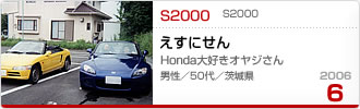 2006�N6���̉Ƒ���c��� S2000