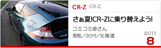 2011�N8���̉Ƒ���c��� CR-Z