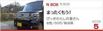 2012�N5���̉Ƒ���c��� N BOX