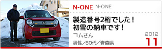 2012�N11���̉Ƒ���c��� N-ONE