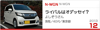 2013�N12���̉Ƒ���c��� N-WGN