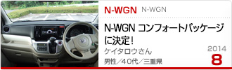 2014�N8���̉Ƒ���c��� N-WGN