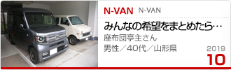 2019�N10���̉Ƒ���c��� N-VAN
