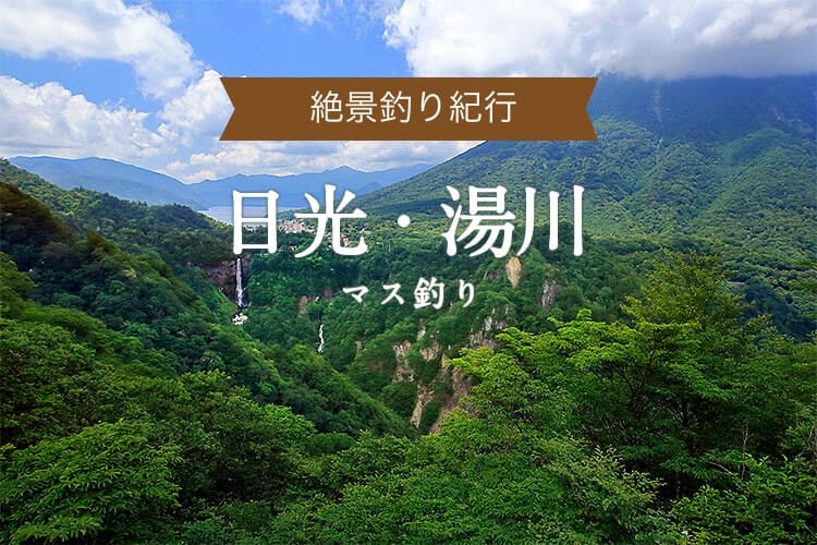 日光・湯川　マス釣り