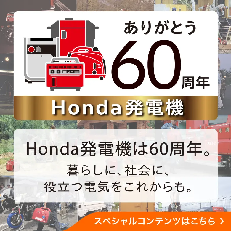 ありがとう60周年