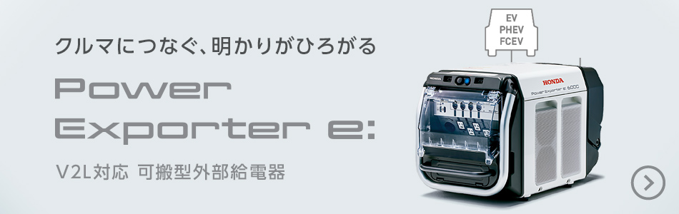 可搬型外部給電器 Power Exporter e: