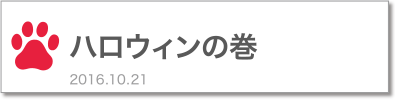 ハロウィンの巻