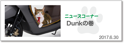 Dunkの巻