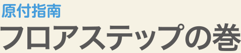 原付指南 | フロアステップの巻