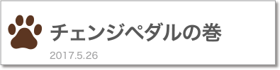 チェンジペダルの巻