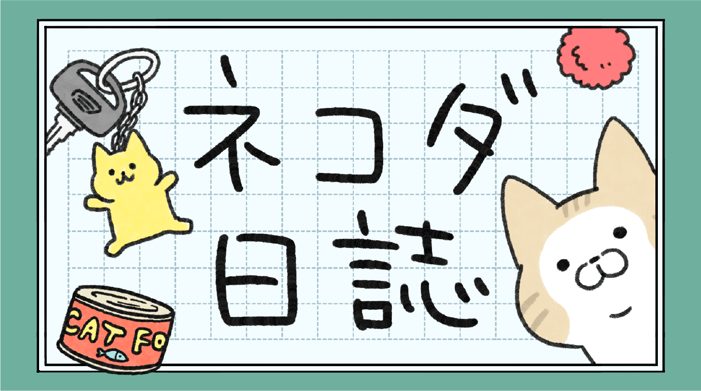 ネコダ