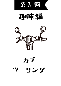 第3回