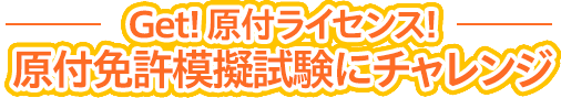 Get! 原付ライセンス! 原付免許模擬試験にチャレンジ