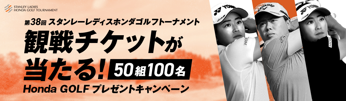 スタンレーレディスホンダゴルフトーナメント観戦チケットが当たる！ Honda GOLFプレゼントキャンペーン