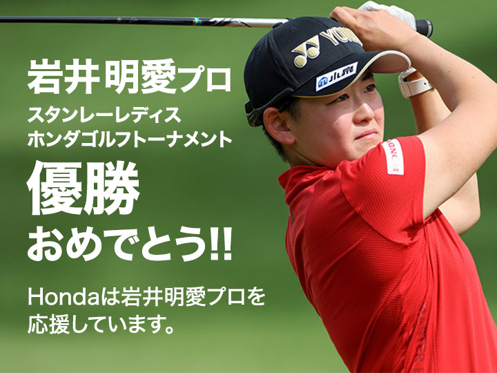 岩井明愛プロ優勝おめでとう！！