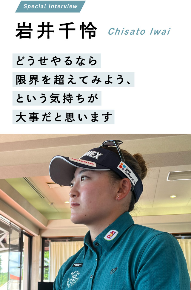 岩井千怜 どうせやるなら限界を超えてみよう、という気持ちが大事だと思います