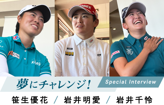夢にチャレンジ！Special Interview 笹生優花 / 岩井明愛 / 岩井千怜