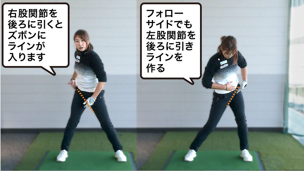 右股関節を後ろに引くとズボンにラインが入ります