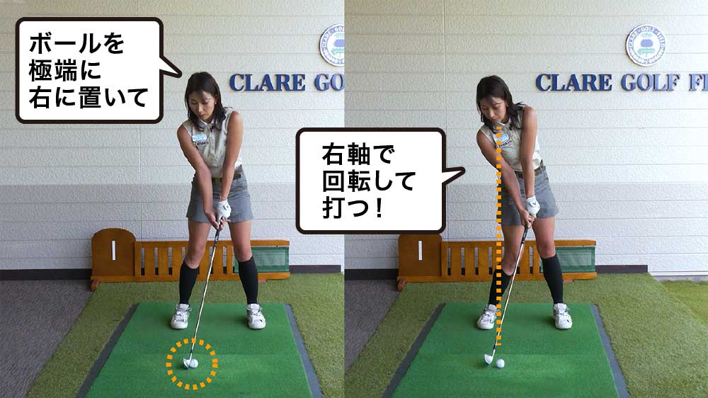 ボールを極端に右に置いて右軸で回転して打つ!
