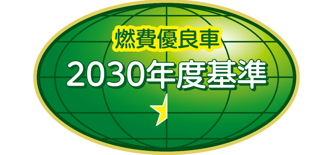 「2030年度燃費基準55%達成車」