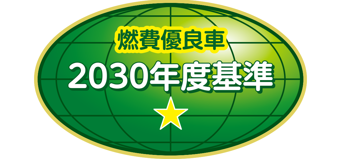 「2030年度燃費基準60%達成車」