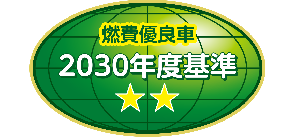 「2030年度燃費基準70%達成車」