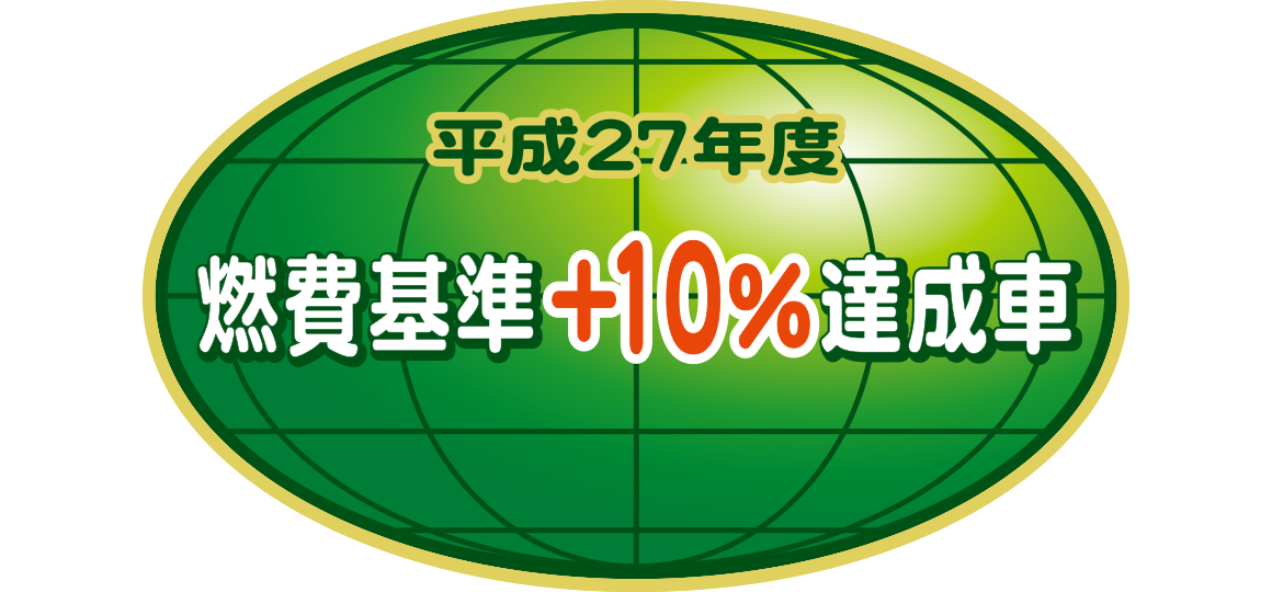 「平成27年度燃費基準+10%達成車」