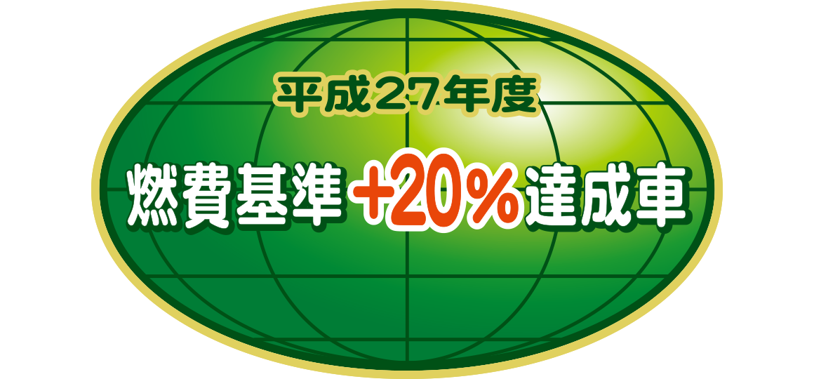 「平成27年度燃費基準+20%達成車」