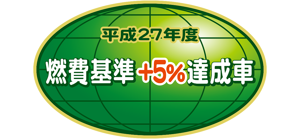 「平成27年度燃費基準+5%達成車」