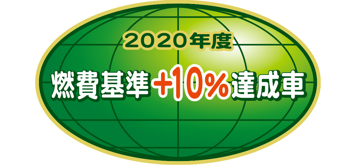 「2020年度燃費基準+10%達成車」