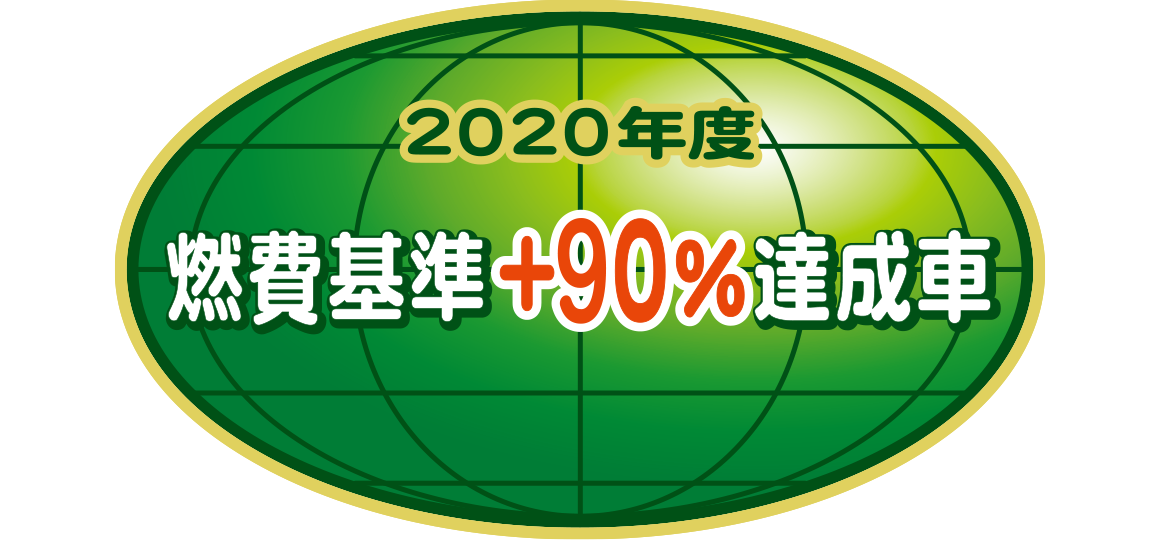 「2020年度燃費基準+90%達成車」