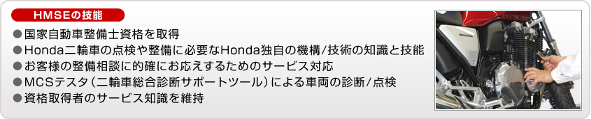 �yHMSE�̋Z�\�z �����Ǝ����Ԑ����m���i���擾 ��Honda��֎Ԃ̓_���␮���ɕK�v��Honda�Ǝ��̋@�\/�Z�p�̒m���ƋZ�\ �����q�l�̐������k�ɓI�m�ɂ������邽�߂̃T�[�r�X�Ή� ��MCS�e�X�^�i��֎ԑ����f�f�T�|�[�g�c�[���j�ɂ��ԗ��̐f�f/�_�� �����i�擾�҂̃T�[�r�X�m�����ێ�