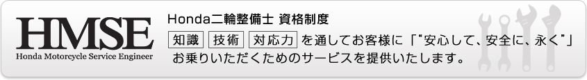 HMSE�iHonda��֐����m ���i���x�j�E�E�E�u�m���v�u�Z�p�v�u�Ή��́v��ʂ��Ă��q�l�Ɂu���S���āA���S�ɁA�i���v����肢���������߂̃T�[�r�X��񋟂������܂��B
