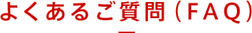 よくあるご質問（FAQ）