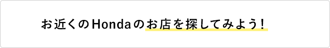 お近くのHondaのお店を探してみよう！