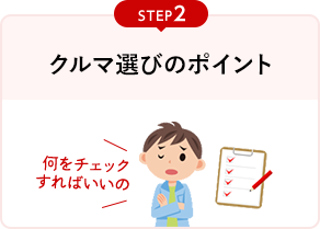 STEP2 クルマ選びのポイント 何をチェックすればいいの