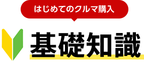 はじめてのクルマ購入 5つの基礎知識 