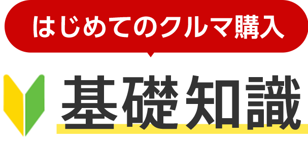 はじめてのクルマ購入 5つの基礎知識 