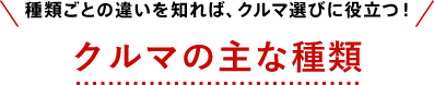 種類ごとの違いを知れば、クルマ選びに役立つ! クルマの主な種類