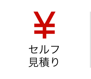 セルフ見積り
