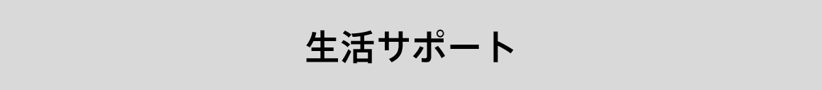 生活サポート