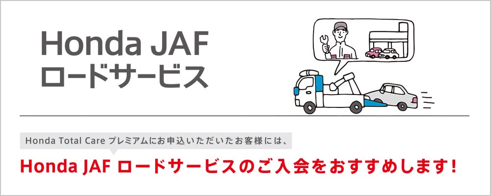 Honda JAF ロードサービス