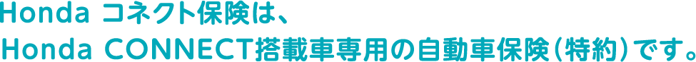 Honda �R�l�N�g�ی��́AHonda CONNECT���ڎԐ�p�̎����ԕی��i����j�ł��B