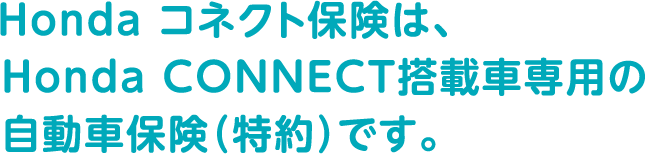 Honda �R�l�N�g�ی��́AHonda CONNECT���ڎԐ�p�̎����ԕی��i����j�ł��B