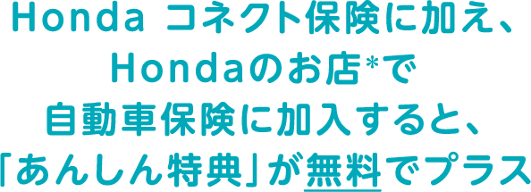 Honda �R�l�N�g�ی��ɉ����AHonda�̂��X���łŎ����ԕی��ɉ�������ƁA�u���񂵂���T�v�������Ńv���X