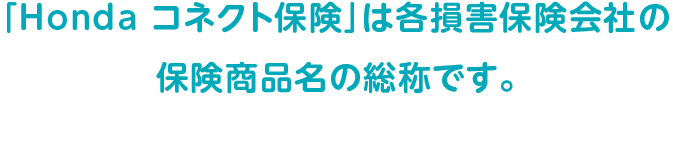 �uHonda �R�l�N�g�ی��v�͊e���Q�ی���Ђ̕ی����i���̑��̂ł��B